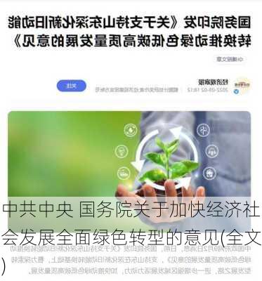 中共中央 国务院关于加快经济社会发展全面绿色转型的意见(全文)-第3张图片-