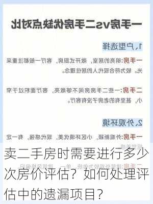 卖二手房时需要进行多少次房价评估？如何处理评估中的遗漏项目？-第2张图片-