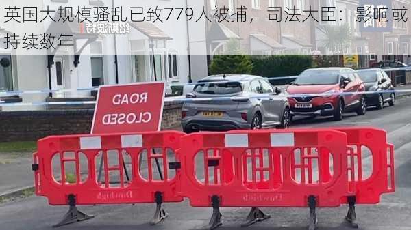 英国大规模骚乱已致779人被捕，司法大臣：影响或持续数年-第1张图片-