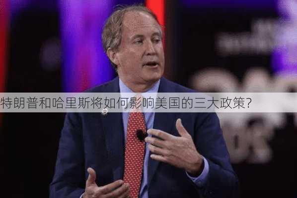 特朗普和哈里斯将如何影响美国的三大政策？-第2张图片-