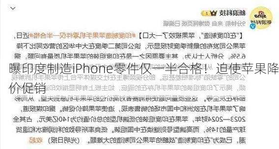 曝印度制造iPhone零件仅一半合格！迫使苹果降价促销