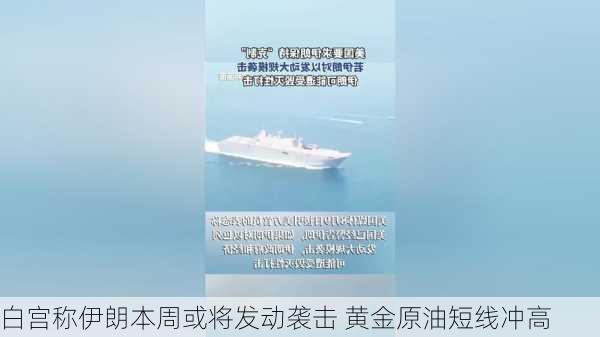 白宫称伊朗本周或将发动袭击 黄金原油短线冲高