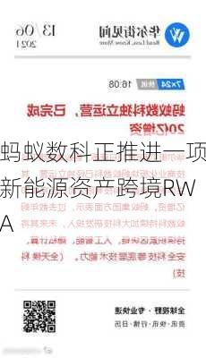 蚂蚁数科正推进一项新能源资产跨境RWA-第1张图片-