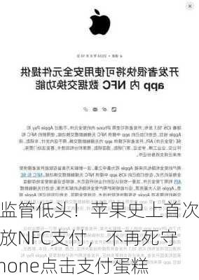 向监管低头！苹果史上首次开放NFC支付，不再死守iPhone点击支付蛋糕