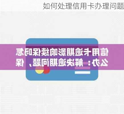 如何处理信用卡办理问题-第2张图片-