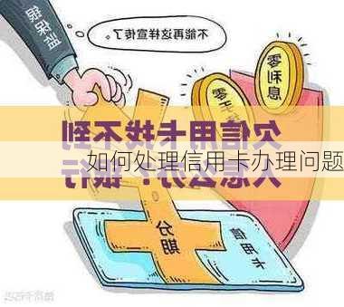 如何处理信用卡办理问题-第3张图片-