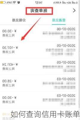 如何查询信用卡账单-第1张图片-