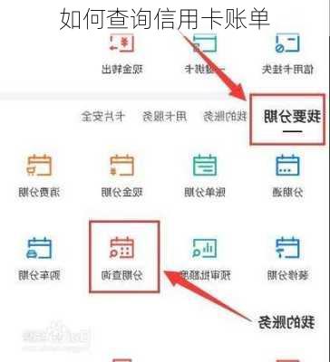 如何查询信用卡账单-第3张图片-