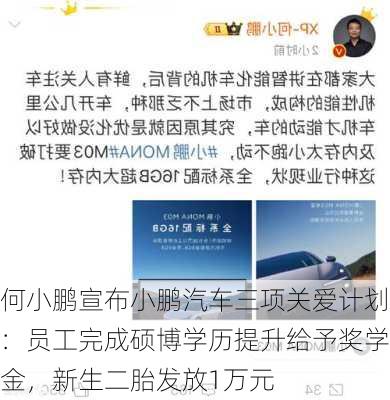 何小鹏宣布小鹏汽车三项关爱计划：员工完成硕博学历提升给予奖学金，新生二胎发放1万元-第1张图片-