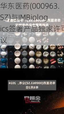 华东医药(000963.SZ)与IMBiologics签署产品独家许可协议-第1张图片-