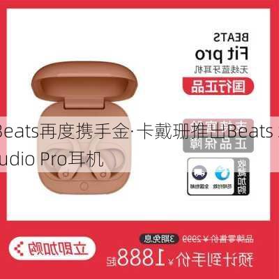 Beats再度携手金·卡戴珊推出Beats Studio Pro耳机-第2张图片-