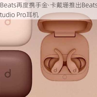 Beats再度携手金·卡戴珊推出Beats Studio Pro耳机