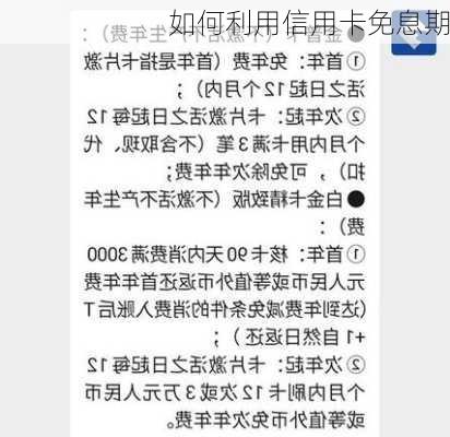 如何利用信用卡免息期-第3张图片-