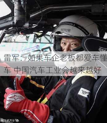 雷军：如果车企老板都爱车懂车 中国汽车工业会越来越好-第1张图片-