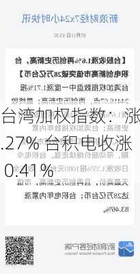 台湾加权指数：涨 0.27% 台积电收涨 0.41%-第1张图片-