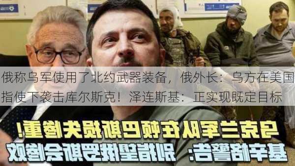 俄称乌军使用了北约武器装备，俄外长：乌方在美国指使下袭击库尔斯克！泽连斯基：正实现既定目标-第3张图片-