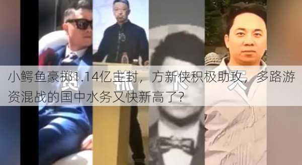 小鳄鱼豪掷1.14亿主封，方新侠积极助攻，多路游资混战的国中水务又快新高了？-第2张图片-