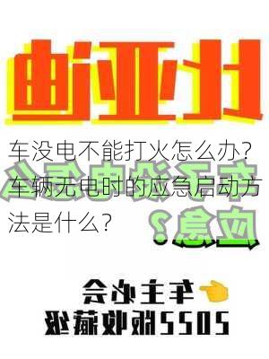 车没电不能打火怎么办？车辆无电时的应急启动方法是什么？-第2张图片-