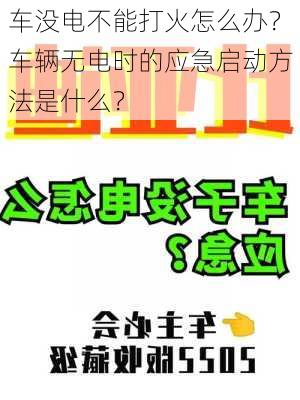 车没电不能打火怎么办？车辆无电时的应急启动方法是什么？-第3张图片-