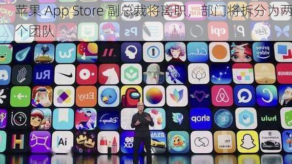 苹果 App Store 副总裁将离职，部门将拆分为两个团队-第3张图片-