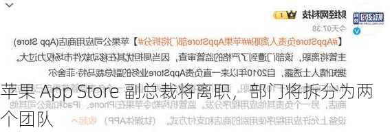 苹果 App Store 副总裁将离职，部门将拆分为两个团队