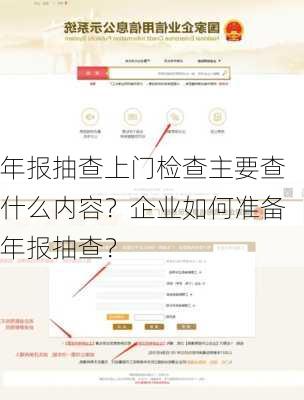 年报抽查上门检查主要查什么内容？企业如何准备年报抽查？-第2张图片-