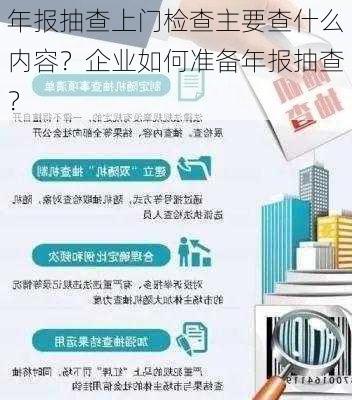 年报抽查上门检查主要查什么内容？企业如何准备年报抽查？-第1张图片-