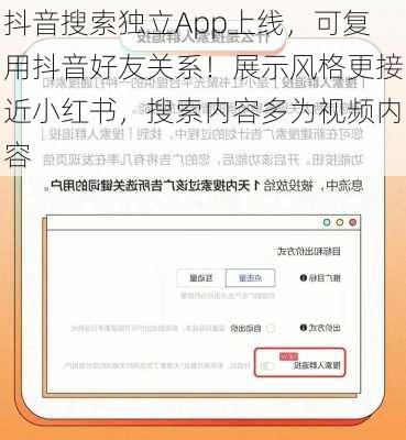 抖音搜索独立App上线，可复用抖音好友关系！展示风格更接近小红书，搜索内容多为视频内容-第2张图片-