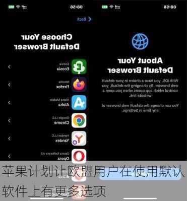 苹果计划让欧盟用户在使用默认软件上有更多选项