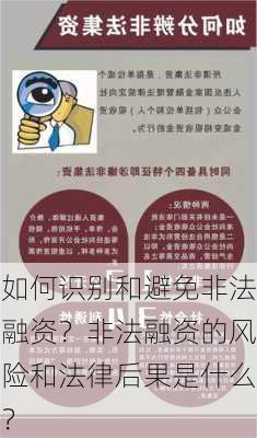 如何识别和避免非法融资？非法融资的风险和法律后果是什么？-第2张图片-