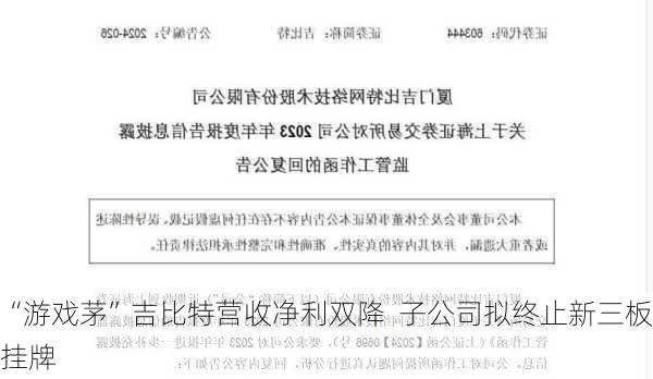 “游戏茅”吉比特营收净利双降  子公司拟终止新三板挂牌-第3张图片-