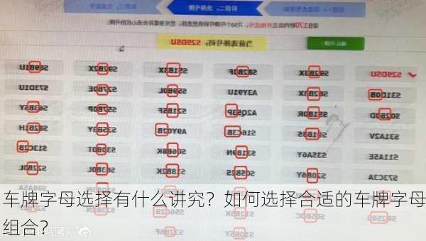 车牌字母选择有什么讲究？如何选择合适的车牌字母组合？-第3张图片-