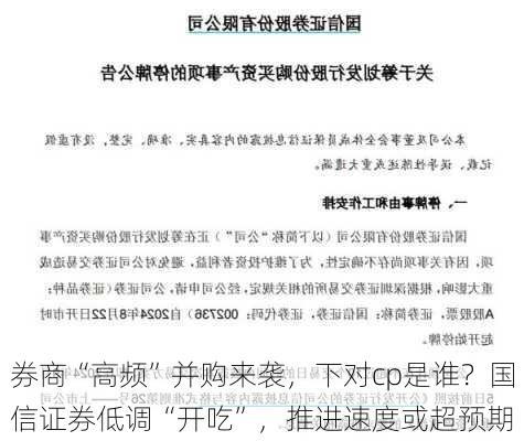 券商“高频”并购来袭，下对cp是谁？国信证券低调“开吃”，推进速度或超预期-第3张图片-