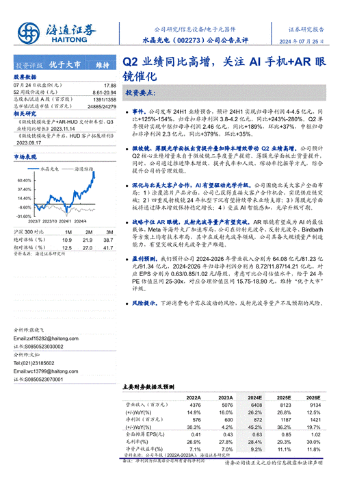 开源证券给予水晶光电买入评级，公司信息更新报告：北美大客户合作持续深化，AI+AR产业化进程加速-第1张图片-