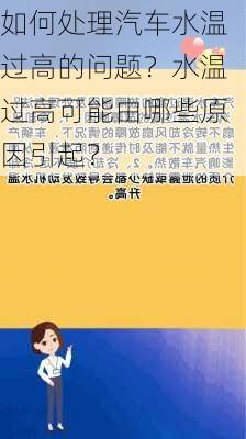 如何处理汽车水温过高的问题？水温过高可能由哪些原因引起？-第1张图片-