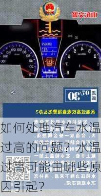 如何处理汽车水温过高的问题？水温过高可能由哪些原因引起？-第3张图片-