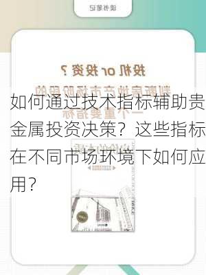 如何通过技术指标辅助贵金属投资决策？这些指标在不同市场环境下如何应用？-第3张图片-