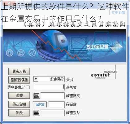 上期所提供的软件是什么？这种软件在金属交易中的作用是什么？-第3张图片-