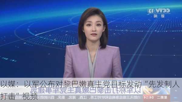 以媒：以军公布对黎巴嫩真主党目标发动“先发制人打击”视频-第2张图片-