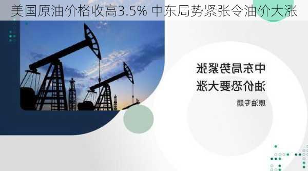 美国原油价格收高3.5% 中东局势紧张令油价大涨-第2张图片-