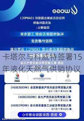 卡塔尔与科威特签署15年液化天然气供销协议-第3张图片-