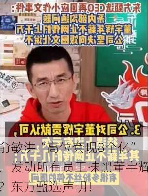 俞敏洪“高位套现8个亿”、发动所有员工抹黑董宇辉？东方甄选声明！-第1张图片-