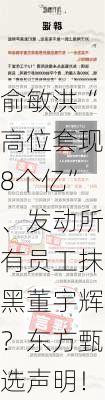 俞敏洪“高位套现8个亿”、发动所有员工抹黑董宇辉？东方甄选声明！-第3张图片-