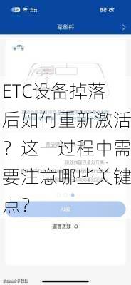 ETC设备掉落后如何重新激活？这一过程中需要注意哪些关键点？-第1张图片-