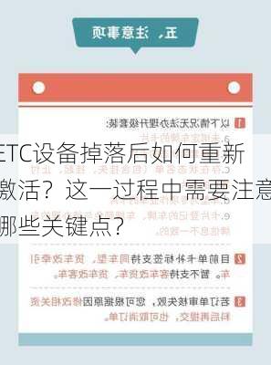 ETC设备掉落后如何重新激活？这一过程中需要注意哪些关键点？-第3张图片-