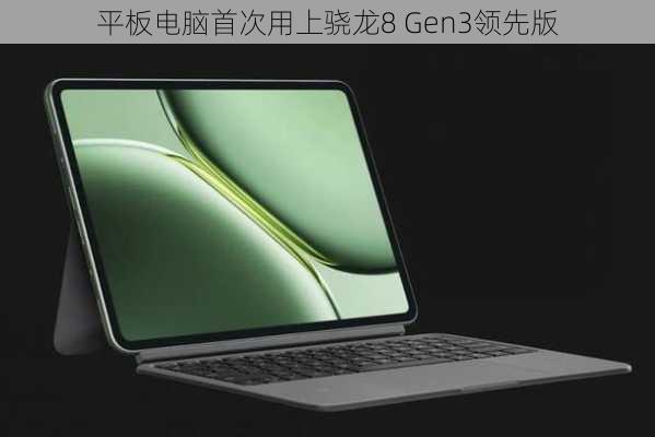 平板电脑首次用上骁龙8 Gen3领先版-第1张图片-