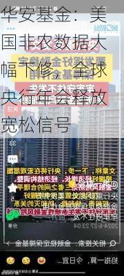 华安基金：美国非农数据大幅下修，全球央行年会释放宽松信号-第3张图片-