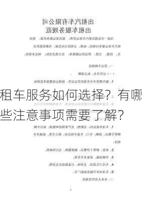 租车服务如何选择？有哪些注意事项需要了解？-第3张图片-