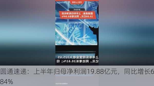 圆通速递：上半年归母净利润19.88亿元，同比增长6.84%-第1张图片-