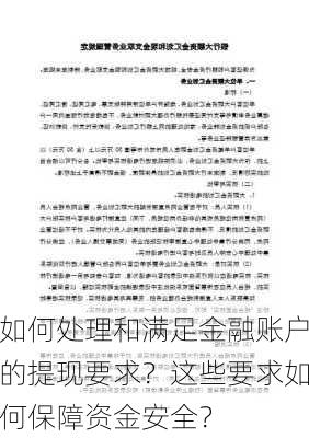 如何处理和满足金融账户的提现要求？这些要求如何保障资金安全？-第2张图片-